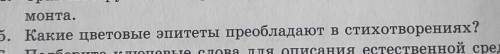 1. Подумайте и ответьте, какой мир изображен в стихотворении: свой или чужой.2. Письменно ответьте н