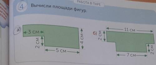 Вычисли площади фигур.только а)​