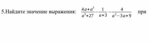 Найди значение выражения при а=2​