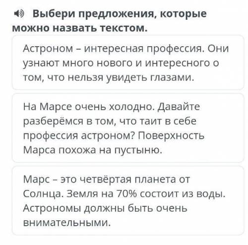 Выбери предложения, которые можно назвать теКстом. Астроном- интересная профессия. Они узнают много