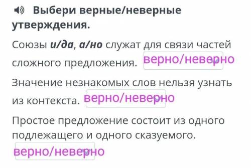 D Выбери верные/неверные утверждения. Союзы и/да, a/но служат для связи частей сложного предложения.