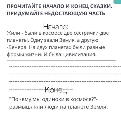 ПРОЧИТАЙТЕ НАЧАЛО И КОНЕЦ СКАЗКИ. ПРИДУМАЙТЕ НЕДОСТАЮЩУЮ ЧАСТЬ