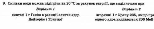 скільки води можна підігріти на 20 за рахунок енергії що виділяється при синтезі 1г Гелію в реакції