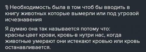 Напишите о значении Красной книги в охране природы 1. Цель 2. Что означает каждый цвет страницы книг