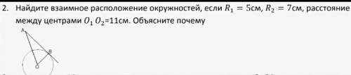 2. найдите взаимное расположение окружностей, если r1 = 5см, r2 = 7см, расстояние между центрами 01