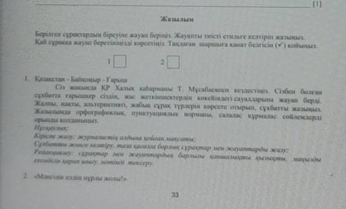 Жазылым Берилген сұрақтарды біреуіне жауап беріңіз. Жауаптыаис СПІЛьге келтіріп жалынып,Қай сұраққа