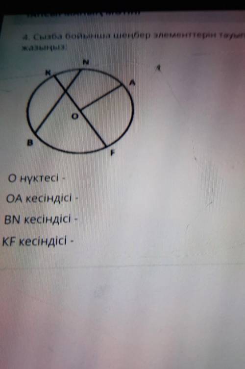 Сызба бойынша шенбер элементерын подписатся етем лучши ответ етем​