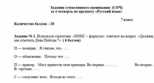 Используя стратегию ПОПС-формула ответьте на вопрос Должны ли мы отмечать День Победы?​