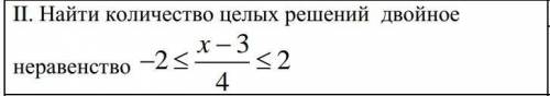 Найти количество целых решений двойное неравенство -2≤ x-3/4 ≤2​