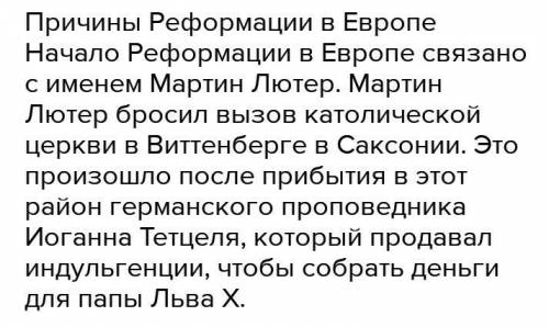 . Выделите не менее 2 причин начала Реформации в Европе ​