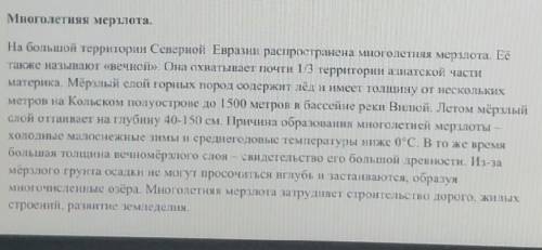 Составьте свои 4 вопроса к тексту Многолетняя мерзлота. Вопросы №1-2 (простые) должны начинаться с