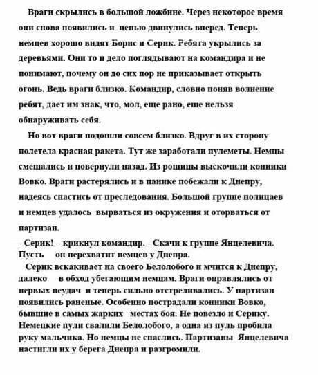 Мальчик  в тылу врага составить простой план ЕСЛИ ОБМАНЕТЕ БАНН ​