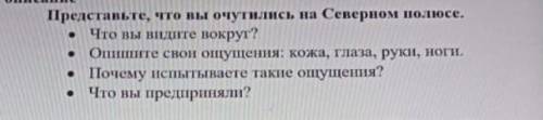 Выполните предложение задание. Напишите текст Представьте, что вы очутились на Северном полюсе. .Что