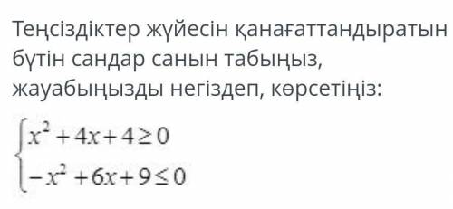 Найдите количество целых чисел, удовлетворяющих системе неравенств​