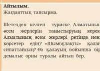 -тапсырма. Жағдаяттық тапсырма. Шетелден келген 10 туриске Алматының әсем жерлерін таныстыруыңкерек.