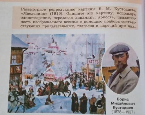 Опишите картину (объем примерно тетрадный лист можно меньше)​