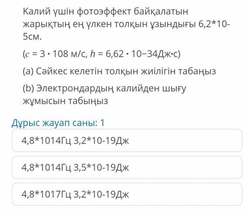 Для калия максимальная длина волны света, при которой наблюдается фотоэффект, составляет 6,2 * 10 5