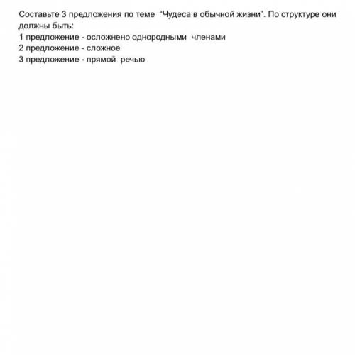 Составьте 3 предложения на тему «Чудеса в обычной жизни» по структуре: 1 предложение: осложнено одно