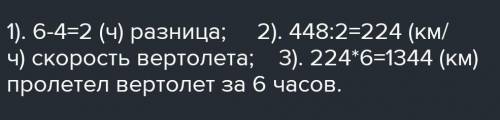 За 4ч.вертолёт пролетел на 552 км. Меньше,чем за 6ч.Какое расстояние вертолёт пролетел за 4ч,если ег