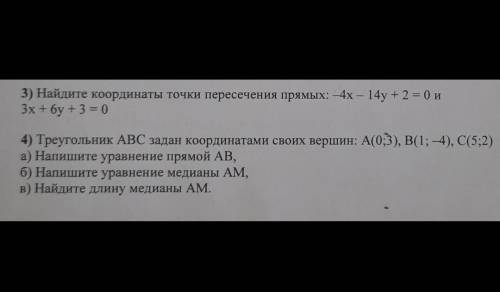 с геометрией 3) Найдите координаты точки пересечения прямых: -4x - 14y + 2 = 0 и 3х + бу + 3 = 04) Т