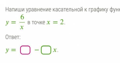 Напишите уравнение касательной к графику функции