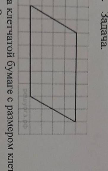 -На клетчатой бумаге с размером клетки 1х1 изображён параллелограмм. Найдите его площадь.​