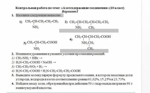 Контрольная работа по теме: «Азотсодержащие соединения» (10 класс)