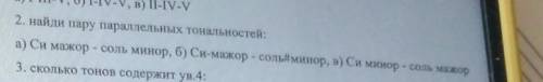 2. найди пару параллельных тональностей: а) Си мажор - соль минор, б) Си-мажор - соль#минор, в) Си м