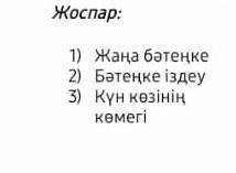 Жоспар: 1)жана бәтенке 2)бәтенке іздеу 3)күннің көзіңін көмегі​