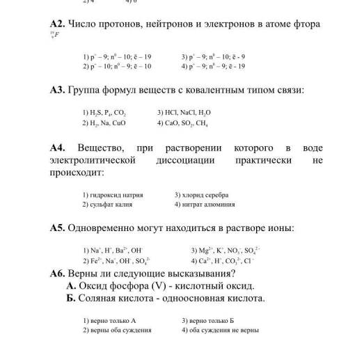 Решите тест по химии за 8 класс