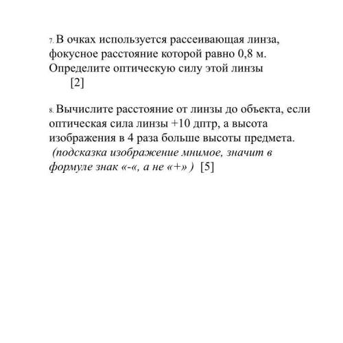 В очках используется рассеивающая линза, фокусное расстояние которой равно 0,8 м. Определите оптичес