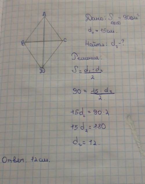 Площа ромба дорівнює 90 см, а одна із його діагоналей 15 см. Знайдіть другудіагональ ромба.​