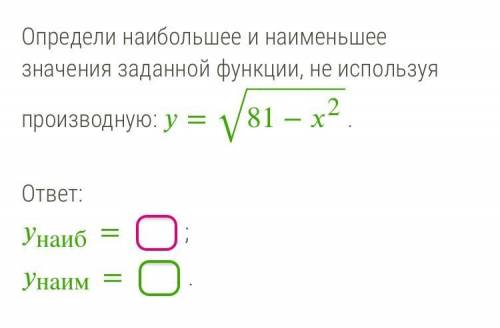 Определи наибольшее и наименьшее значение заданной функции, не используя производную.