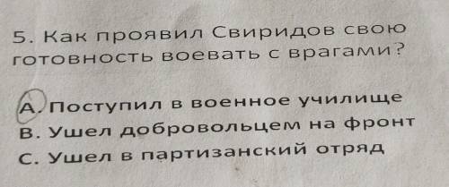 Как проявил Свиридов свою готовность воевать с врагами ответ обведён влзможно не верно​