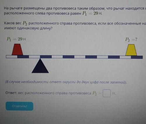 на рычаге размещены два противовеса таким образом, что рычаг находится в состоянии равновесия. вес р