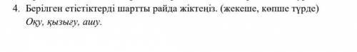 Берілген етістіктерді шартты райда жіктеңіз. (жекеше, көпше түрде)Оқу, қызығу, ашу.​