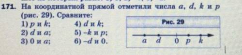 На координатной прямой отметили числа с, d, k и p (рис. 29). Сравните: 1)p и k 2)d и a 3)0 и а 4)d