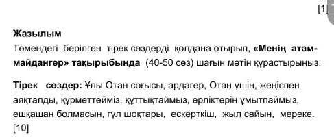 Жазылым Төмендегі  берілген  тірек сөздерді  қолдана отырып, «Менің  атам- майдангер» тақырыбында  (