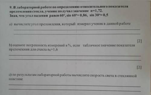 В лабораторной работе по определению относительного показателя преломления стекла, ученик получил зн