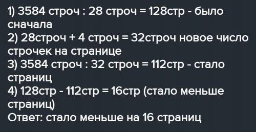 8C дТекст, напечатанный на компьютере, состоит из 3584 строчек. Сонаразбила его по 28 строчек на каж