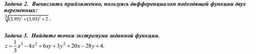 1. Вычислить приближенно, пользуясь дифференциалом подходящей функции двух переменных 2. Найдите точ