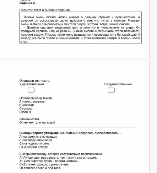 Задание 2.  Прочитай текст и выполни задания. Определи тип текста.Художественный                    