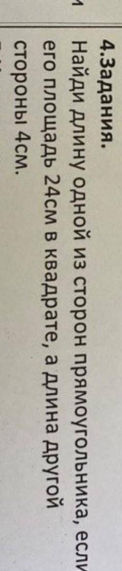 найди длину одной из сторон прямоугольника если его площадь 24 см в квадрате а длина другой стороны