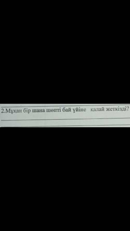 Мұқан бір шана шөпті бай үйіне қалай жеткізд?