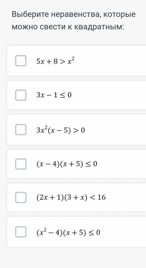 Выбирите неравенства, которые можно свести к кавдратным:​