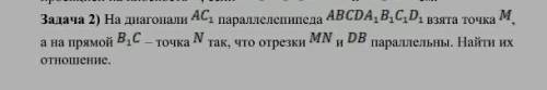 На диагонали АС1 параллелепипеда АВCD1B1C1D1 взята точка М, а на прямой В1С точка N так, что отрезки