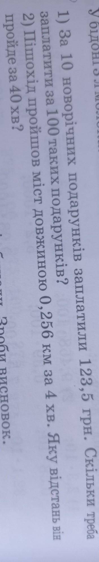 За 10 новорічних подарунків заплатили 123,5 грн.Скількі треба заплатити за 100 таких подарунків.2)​