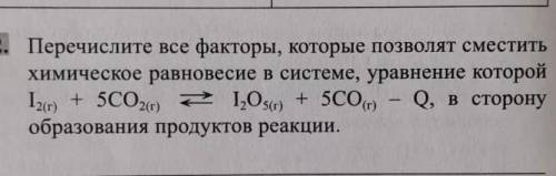 Перечислите все факторы, которые позволят совместить химическое равновесие в системе уравнение котор