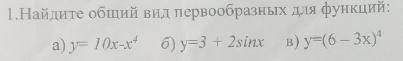 Найти общий вид первообразных для функций