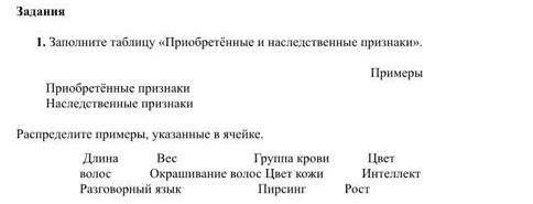 Заполните таблицу《Приобретённые и наследственные признаки》​